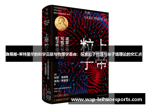 路易斯·莱特里尔的科学贡献与物理学革命：探索粒子物理与量子场理论的交汇点
