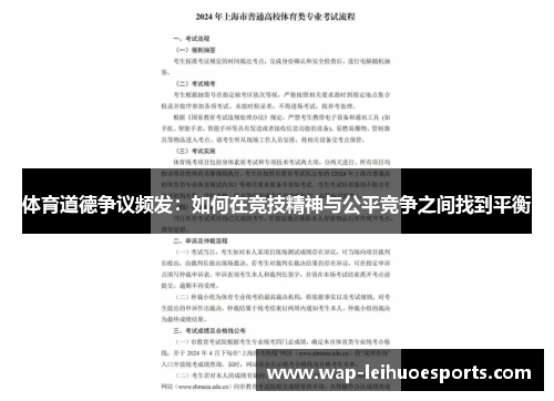 体育道德争议频发：如何在竞技精神与公平竞争之间找到平衡
