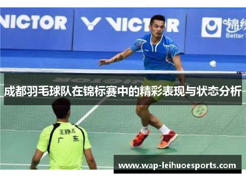 成都羽毛球队在锦标赛中的精彩表现与状态分析
