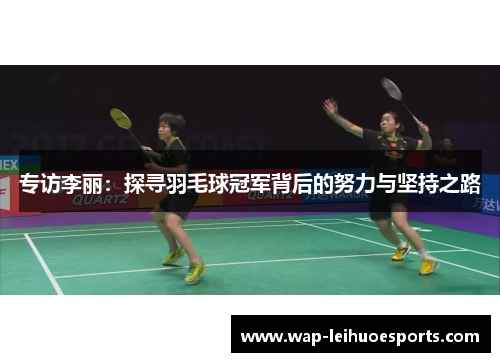 专访李丽：探寻羽毛球冠军背后的努力与坚持之路