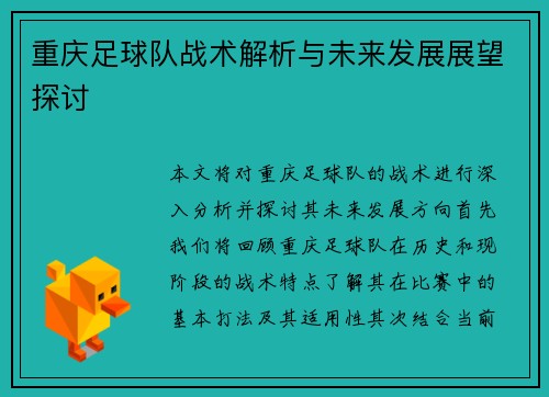 重庆足球队战术解析与未来发展展望探讨