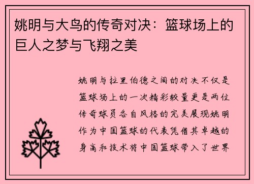 姚明与大鸟的传奇对决：篮球场上的巨人之梦与飞翔之美