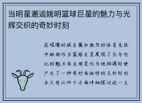 当明星邂逅姚明篮球巨星的魅力与光辉交织的奇妙时刻