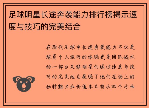 足球明星长途奔袭能力排行榜揭示速度与技巧的完美结合