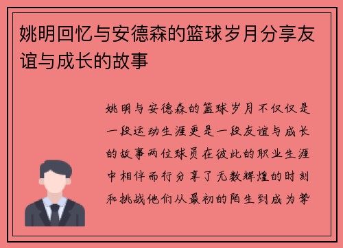 姚明回忆与安德森的篮球岁月分享友谊与成长的故事