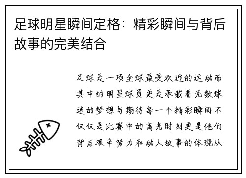足球明星瞬间定格：精彩瞬间与背后故事的完美结合