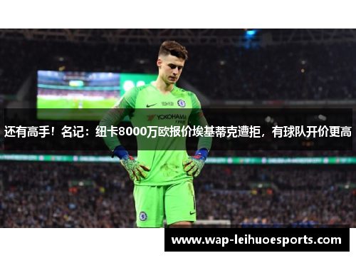 还有高手！名记：纽卡8000万欧报价埃基蒂克遭拒，有球队开价更高