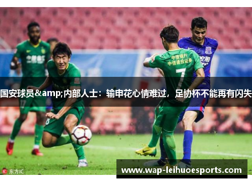 国安球员&内部人士：输申花心情难过，足协杯不能再有闪失
