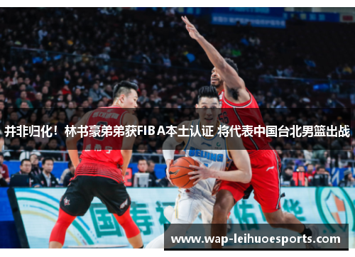 并非归化！林书豪弟弟获FIBA本土认证 将代表中国台北男篮出战