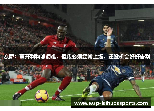 宽萨：离开利物浦很难，但我必须经常上场，还没机会好好告别