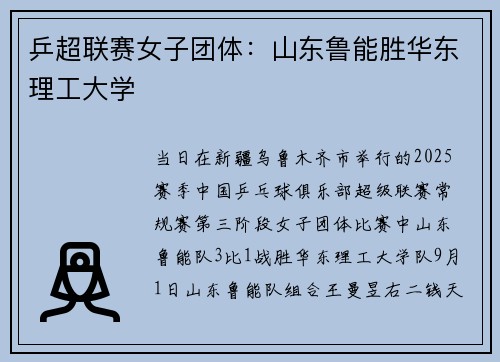 乒超联赛女子团体：山东鲁能胜华东理工大学