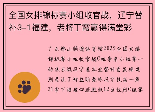 全国女排锦标赛小组收官战，辽宁替补3-1福建，老将丁霞赢得满堂彩