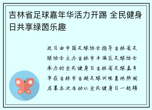 吉林省足球嘉年华活力开踢 全民健身日共享绿茵乐趣