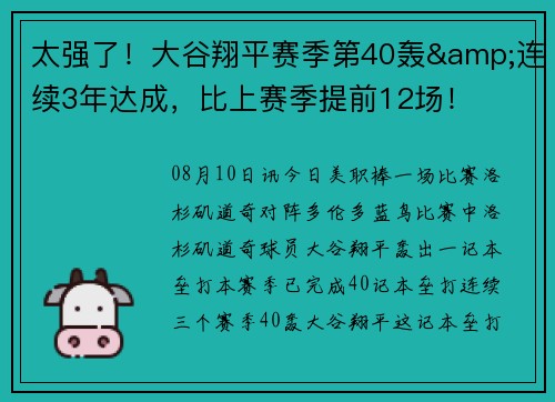 太强了！大谷翔平赛季第40轰&连续3年达成，比上赛季提前12场！